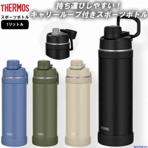 THERMOS サーモス 水筒 真空断熱 スポーツボトル ボトル 1リットル 保冷 FJU1000 水分補給 アウトドア 1000ml 学校 部活 スポーツ 運動