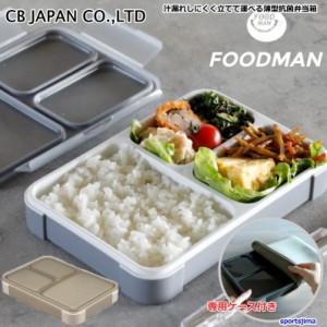 薄型 弁当箱 抗菌 フードマン600ml CB JAPAN シービージャパン D870418 D866145 薄型弁当箱 D867104 専用ケース付き 抗菌弁当箱