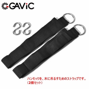 ハンモック用 ツリーストラップ 2個セット GAVIC ガビック フック付き ベルト ハンモック専用 アウトドア GC2004 ゆうパケット対応