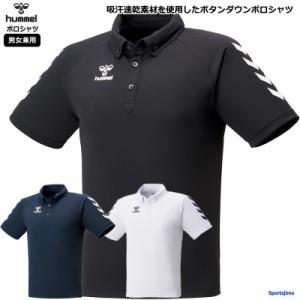 ヒュンメル メンズ シャツ 半袖 ボタンダウン ポロシャツ トレーニングウェア HAP3053 ベーシック サッカー ゴルフ ゆうパケット対応
