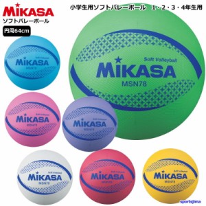 ミカサ ソフトバレーボール 小学生用 ジュニア キッズ 検定球 MSN64 円周 約64cm ソフトバレー ボール 公認球 試合 ゆうパケット対応