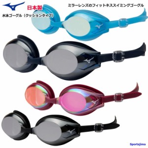 ゴーグル 水泳 メンズ レディース フィットネス クッションタイプ ミズノ ミラーレンズ N3JE6011 日本製 UVカット 定形外郵便（規格外）