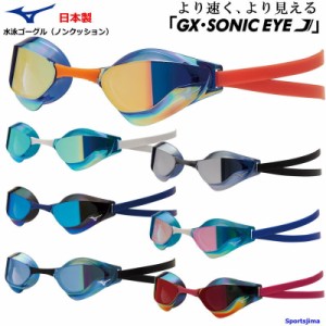 ゴーグル 水泳 メンズ レーシングモデル ノンクッション ミズノ GX・SONIC EYE J ミラーレンズ N3JE9001 定形外郵便（規格外）対応