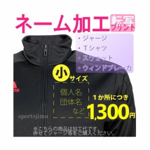 ネーム加工 名入れ ジャージ・Ｔシャツ・スウェット・ウィンドブレーカー転写プリント 小（15cm×15cm以内）