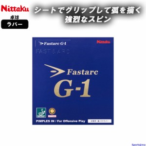 ニッタク 卓球 ラバー ファスタークG-1 NR8702 裏ソフト テンション Fastarc G-1 部活 練習 試合 小学生 中学 高校 一般 Nittaku ゆうパ