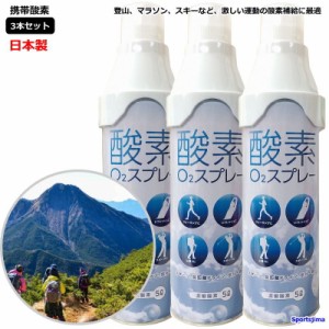 酸素 3本セット 酸素缶 携帯酸素 登山 O2スプレー 5L 日本製 トレッキング 濃縮酸素 約95％ 使用回数 50〜60回 運動 ジム 富士山