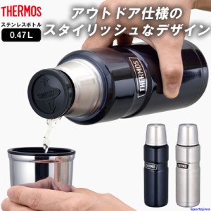 THERMOS サーモス 水筒 ステンレスボトル ボトル 0.47リットル 保冷 保温 ROB002 水分補給 アウトドア 0.47L 学校 部活 スポーツ オフィ