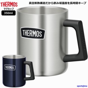 THERMOS サーモス 真空断熱 ステンレス マグカップ 0.35リットル 保温 保冷 ROD006 ビール コップ アウトドア 350ml おすすめ カップ