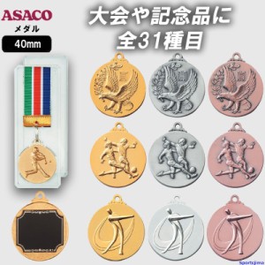 メダル 名入れ無料 アサコ ASACO SMメダル 40mm プラスチックケース 首掛け リボン 金 銀 銅 RSM 記念品 卒団 卒業 ゆうパケット対応 