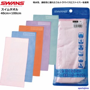 スワンズ タオル 水泳 吸水性抜群 スイムタオル SA126 SWANS 約40×100cm セームタオル 高吸水性 速乾 競泳 部活 ゆうパケット対応