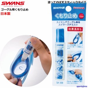 スワンズ ゴーグル くもり止め スイミングゴーグル用 SA30B スイマーズデミスト SWANS メンテナンス スイム 定形外郵便（規格外）対応