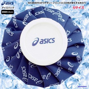 営業日即日発送 氷嚢 アシックス 氷のう アイスバッグ Sサイズ TJ2200 カラーシグナル asics アイシング 熱中症 小さめサイズ ゆうパケッ