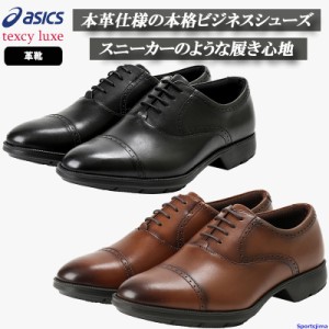 アシックス シューズ メンズ 革靴 TEXCY LUXE テクシーリュクス ストレートチップ TU-7774 幅広 ビジネス 仕事 3E 軽量 抗菌 やわらか 牛