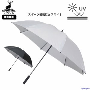 キャプテンスタッグ パラソル スポーツ観戦用 UV仕様 UD7 UD8 シルバー ブラック CAPTAIN STAG 晴雨兼用 傘 かさ UVカット