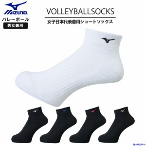 ミズノ バレーボール ソックス ショート メンズ レディース ジュニア V2MX8001 靴下 日本代表着用 足底サポート ゆうパケット対応