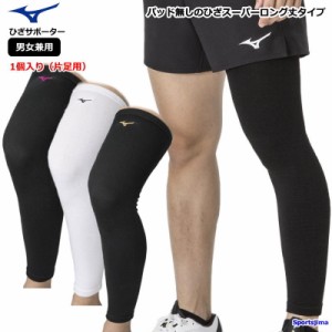 バレー ひざ サポーター膝 ミズノ 男女兼用 パッド無し 1個入り （片足） V2MYA011×1 スーパーロング丈 ママさん ゆうパケット対応