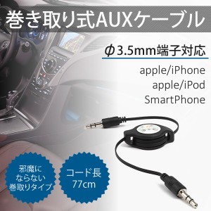 スマホケーブル 3.5mm　イヤホンケーブル　AUX cable 巻取り式　ケーブル　iPhone iPad iPod スマートフォン　φ3.5mm端子　Audio出力　