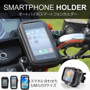 スマホホルダー バイク用スマホホルダーインチ/ミリバー対応 XPERIA CBXJRSRTWXLRC IPHONE6/5SエクスペリアGALAXYS4/S5など対応 携帯カバ