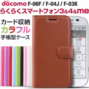 スマホケース らくらくスマートフォン3/4 F-06F/F-04J レザー手帳型ケース 携帯カバー 携帯ケース