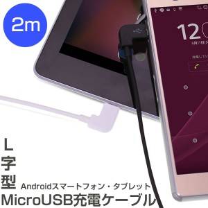 スマホケーブル L字型MicroUSB充電ケーブル2m スマートフォン 充電器 マイクロUSBケーブル Xperia Galaxy nexus 送料無料