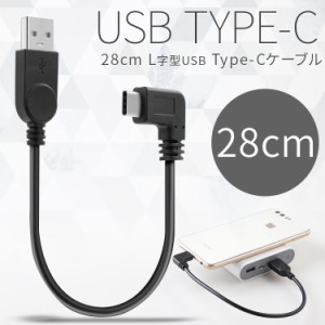 スマホケーブルタイプC USB type-c L字 充電用28cmショートケーブル マホ 充電ケーブル スマホケーブル アンドロイド android 充電器 ス