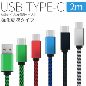 スマホケーブルタイプC USB type-c 充電用2m強化皮膜充電ケーブル タイプc 充電 ケーブル アンドロイド typec スマホ スマートフォン