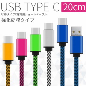 スマホケーブルタイプC USB type-c 充電用20cmショートケーブル スマホ 充電ケーブル スマホケーブル アンドロイド android 充電器