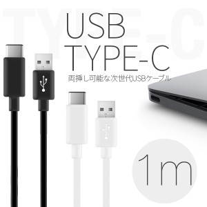 スマホケーブルタイプC USB Type-c 充電ケーブル 1m USBケーブル Nexus5X Nexus6P アンドロイド 送料無料