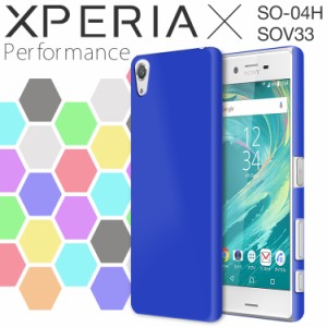スマホケース Xperia X Performance  SOV33 SO-04H カラフルカラーハードケース エクスペリア X パフォーマンス 携帯カバー 携帯ケース