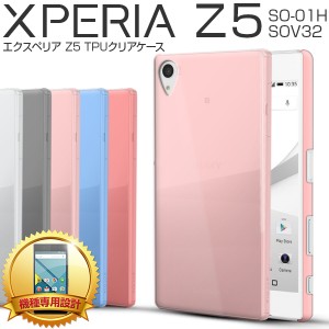 スマホケース Xperia Z5  SOV32 SO-01H TPUクリアケース シリコン ソフト エクスペリアZ5  スマホ 携帯カバー 携帯ケース