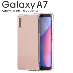 Galaxy A7 ケース スマホケース  耐衝撃TPUクリアケース スマホ ケース カバー TPUケース TPU クリアケース クリア 耐衝撃 衝撃緩和 かっ