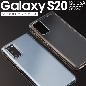 Galaxy S20 ケース スマホケース カバー SC-51A SCG01 TPU クリアケース カバー シンプル おしゃれ かっこいい おすすめ ギャラクシー TP