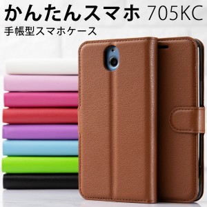 スマホケース かんたんスマホ 705KC レザー手帳型ケース 京セラ ワイモバイル スマホ ケース カバー 手帳ケース 手帳型 レザー レザーケ