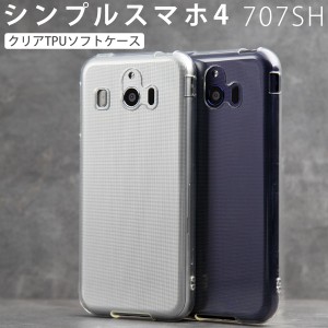 スマホケース シンプルスマホ4  ケース Softbank ソフトバンク ソフトケース カバー 707SH TPU クリアケース シャープ 送料無料 シンプル