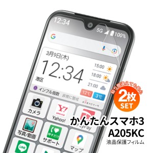 かんたんスマホ3 A205KC 液晶保護フィルム ブルーライトカット 指紋防止 簡単 液晶保護シート  スマホフィルム スマホ保護 ケースフレン