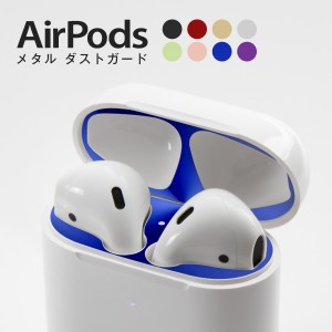 AirPods メタル ダストガード 粉塵 防塵 カバー Dust Gurad 汚れ防止 アップル エアーポッズ 専用設計 送料無料 Apple
