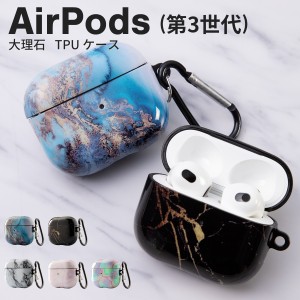 AirPods 第3世代 ケース 大理石調 TPUケース エアポッズケース air pods ケース エアポッズ3 カバー アクセサリー アップル 大理石 おし