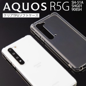 スマホケース AQUOS R5G ケース SH-51A SHG01 908SH TPU カバー クリアケース シンプル おしゃれ かっこいい 人気 おすすめ アクオス TPU