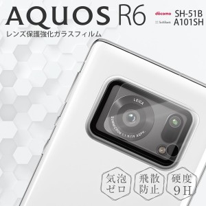 AQUOS R6 フィルム ガラスフィルム 保護フィルム SH-51B レンズ保護 強化ガラス 人気 おすすめ アクオス