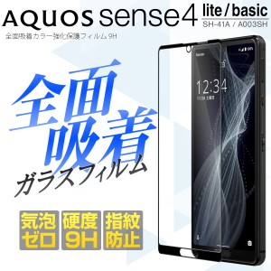 AQUOS sense5G sense4 SH-41A sense4 lite sense4 basic A003SH フィルム ガラスフィルム センス4 SH-41A ガラス保護フィルム 9H