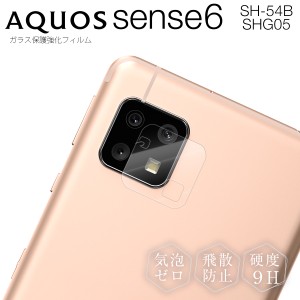 AQUOS sense6 フィルム aquos sense6 sh-54b保護 aquos sense6 SHG05 フィルム レンズ レンズ保護 強化ガラスフィルム ガラスフィルム お