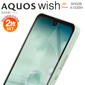 スマホフィルム 2枚セット AQUOS wish フィルム AQUOS wish shg06 保護フィルム  aquos wish2 SHG06 A103SH A104SH SH-M20A 液晶保護フィ