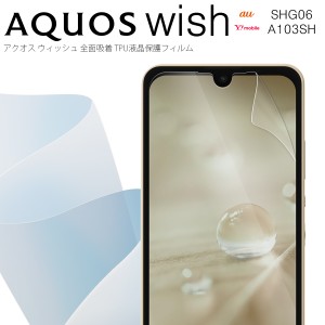 AQUOS wish フィルム AQUOS wish shg06 保護フィルム aquos wish2 SHG06 A103SH A104SH SH-M20 全面吸着 TPU液晶保護フィルム