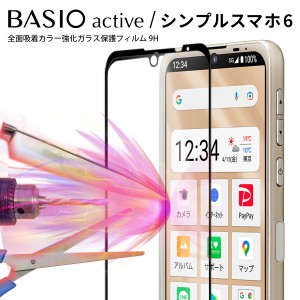 BASIO active shg09 basio SHG09 フィルム 液晶保護フィルム ガラスフィルム スマホガラス シンプルスマホ6 カバー シール 全面吸着 強化