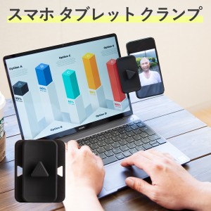 スマホ タブレット クランプ 各種スマホ対応 スマホスタンド クランプ型 スマートフォン 取付簡単 iPhone android 対応 テレワーク