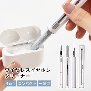 AirPods クリーナー ワイヤレスイヤホン クリーナー 3-in-1 イヤホン 掃除道具 airpods 掃除グッズ スマホ 掃除 キーボード 掃除 スマー