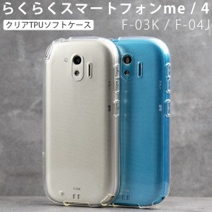 スマホケース らくらくスマートフォン4 me ケース F-04J F-03K TPU クリアケース f04j f03k ケース TPU ケース 送料無料 スマホ ケース 