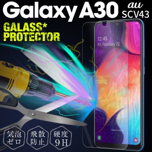 Galaxy A30 保護フィルム ガラスフィルム スマホガラス SCV43 強化ガラス保護フィルム 9H スマホ 画面保護 シート 保護 シール  ガラス 