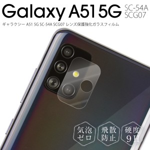 Galaxy A51 フィルム 指紋防止 スマホフィルム スマホガラス sc54g SC-54A SCG07 カメラフィルム カメラ スマホレンズ 人気 レンズ保護強