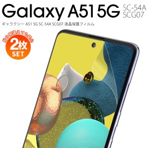 スマホフィルム 2枚セット Galaxy A51 フィルム 指紋防止 ブルーライトカット 保護フィルム アンチグレア 全面保護 SC-54A SCG07 液晶保